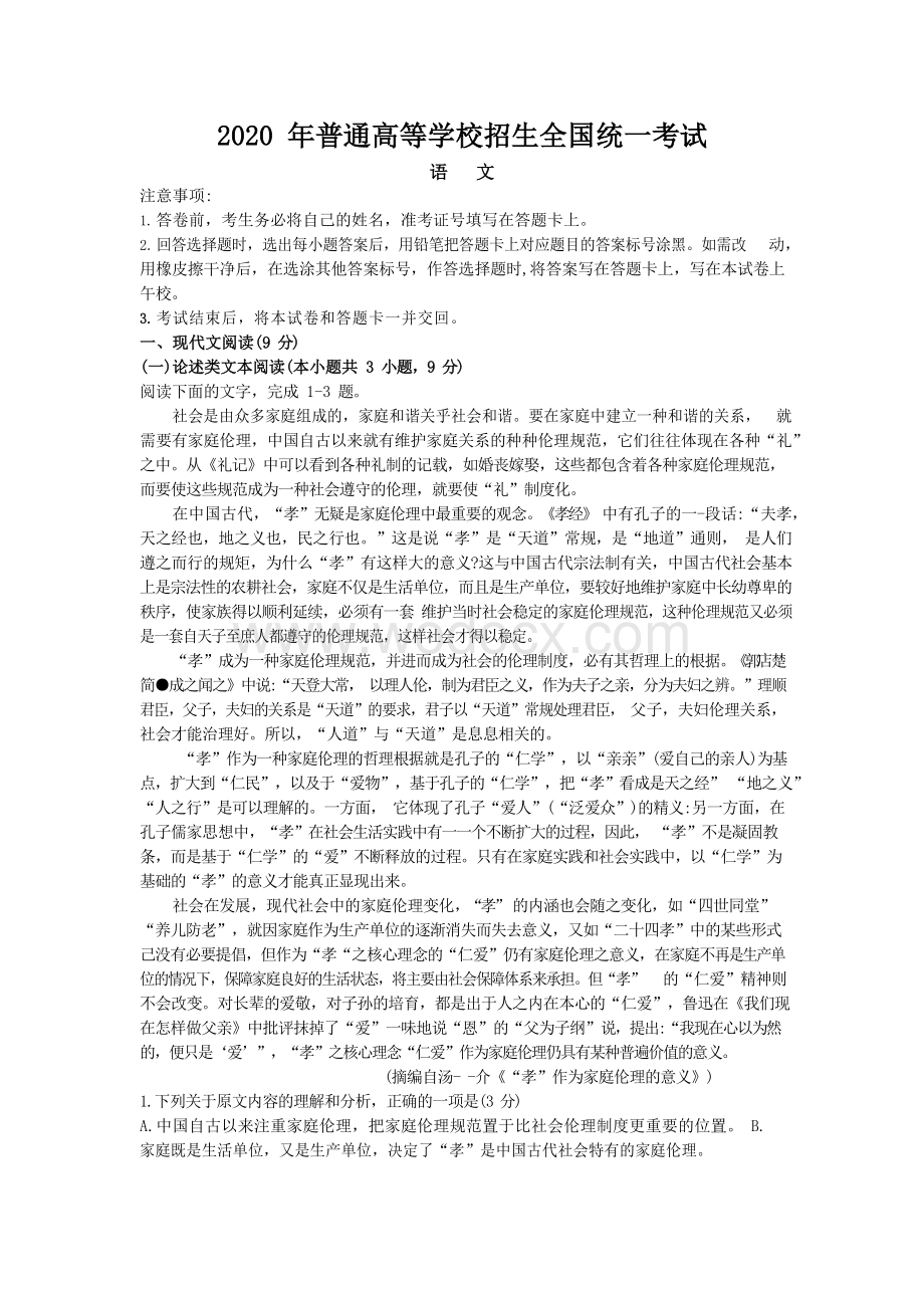 2020年普通高等学校招生全国统一考试(附答案)(1).docx_第1页