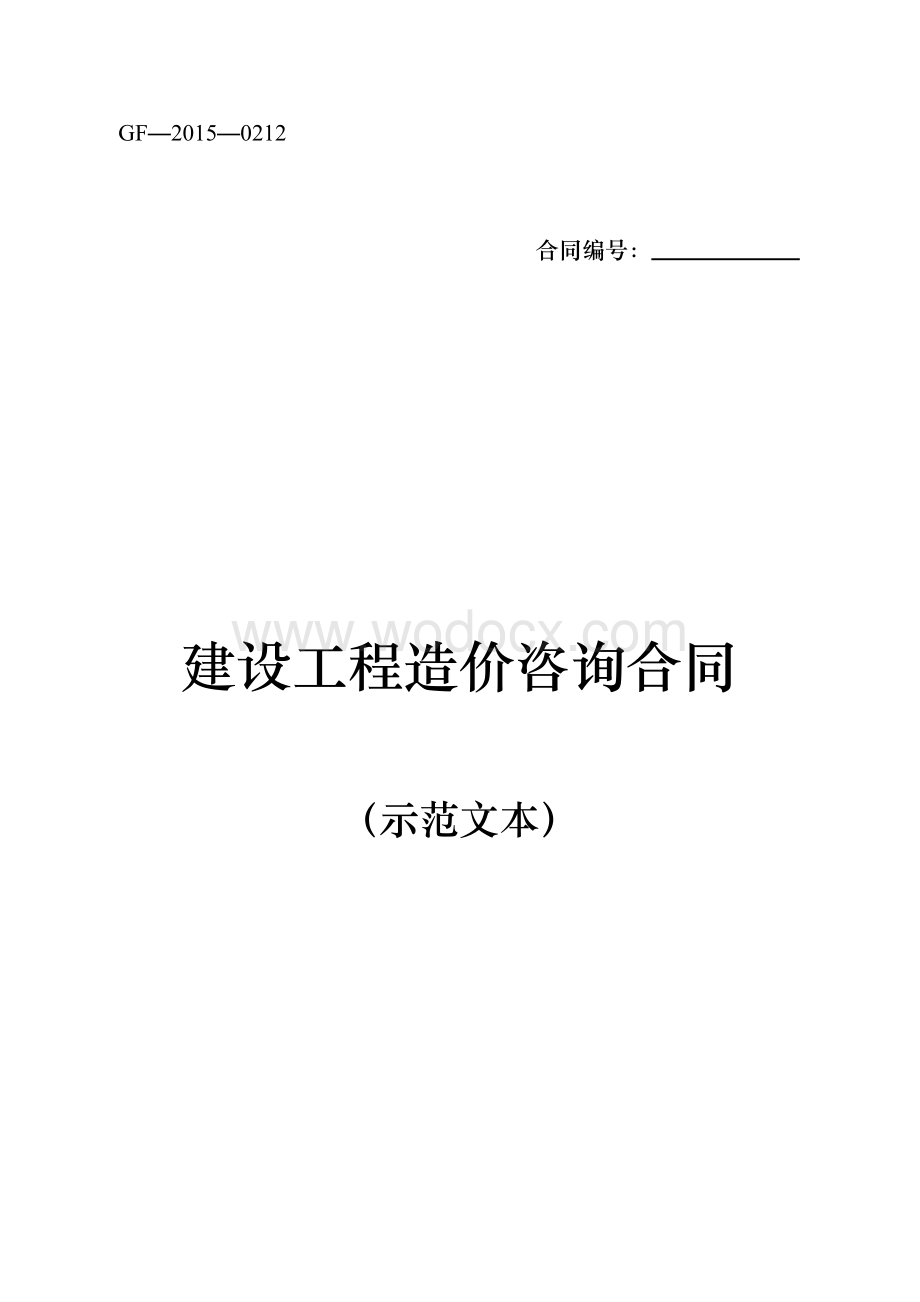 建设工程造价咨询合同.docx_第1页