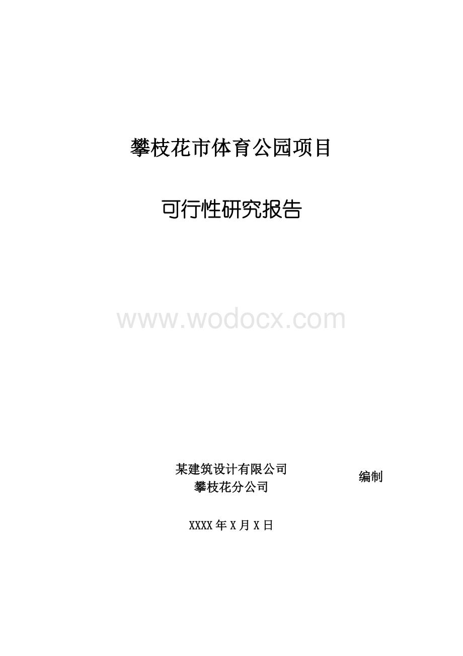 某体育公园建设项目可行性研究报告.doc_第1页