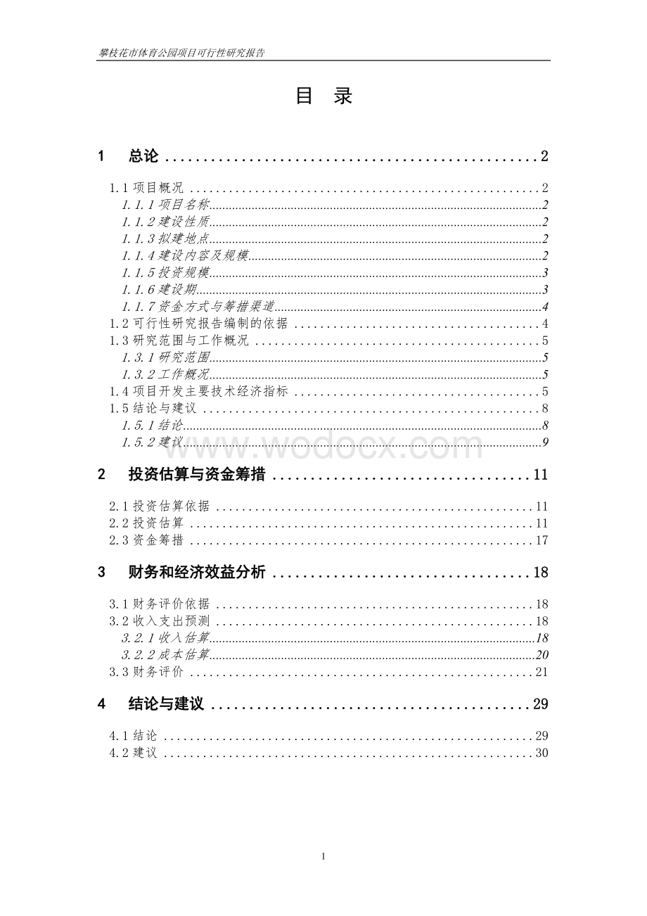 某体育公园建设项目可行性研究报告.doc_第3页