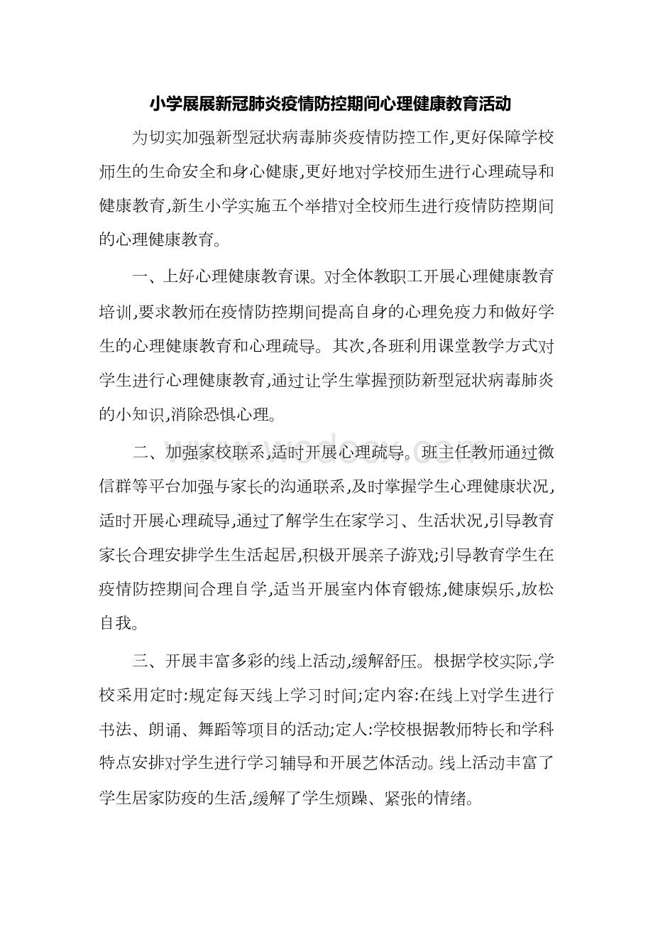 开展新冠肺炎疫情防控期间心理健康教育活动.docx_第1页