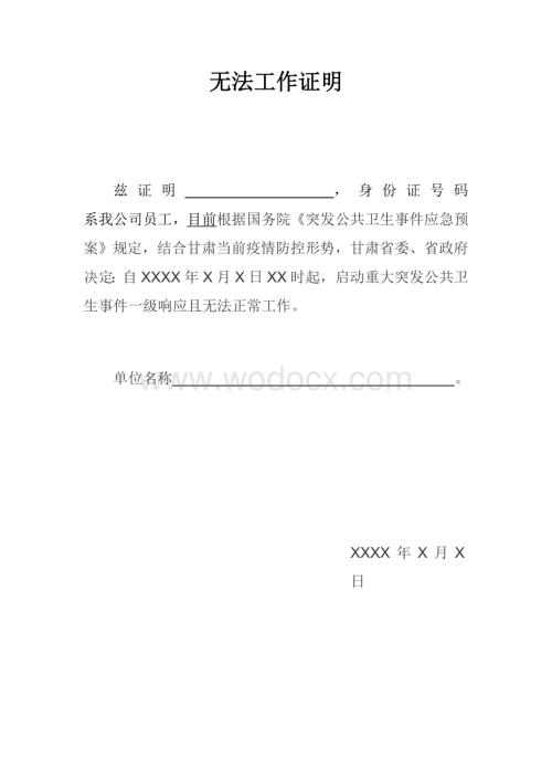 疫情期间无法工作证明(模板).docx