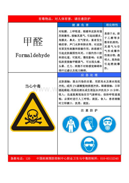 甲醛-职业病危害告知卡资料.pdf