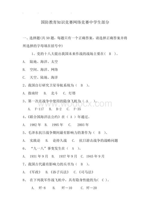 国防教育知识竞赛题库复习资料.doc