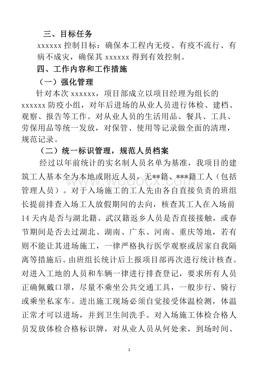 2020建筑工地防疫工作实施方案.doc_第2页