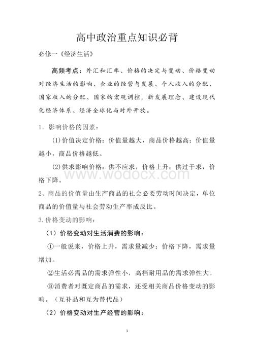 高中政治重点知识必背.docx