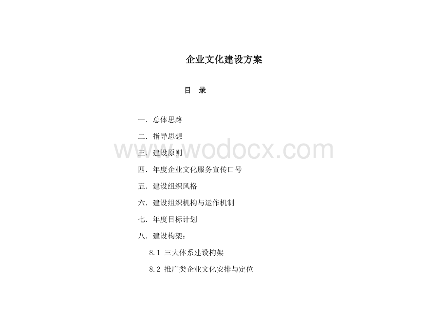 企业文化建设活动方案资料整理.pdf_第1页