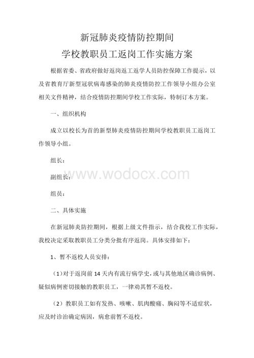 新冠肺炎疫情防控期间学校教职员工返岗工作方案.docx