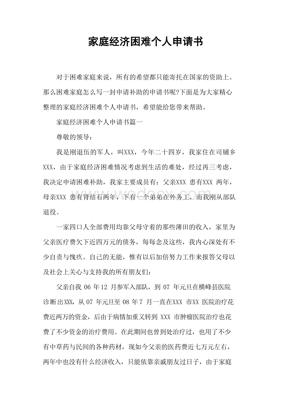 家庭经济困难个人申请书(1).docx_第1页