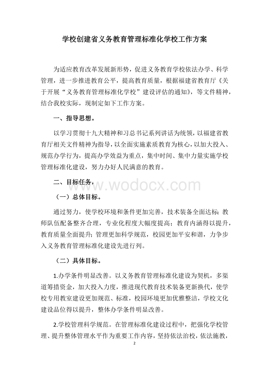 义务教育管理标准化学校评估汇报.docx_第2页