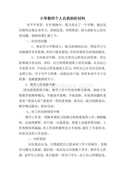 小学教师个人自我剖析材料.doc