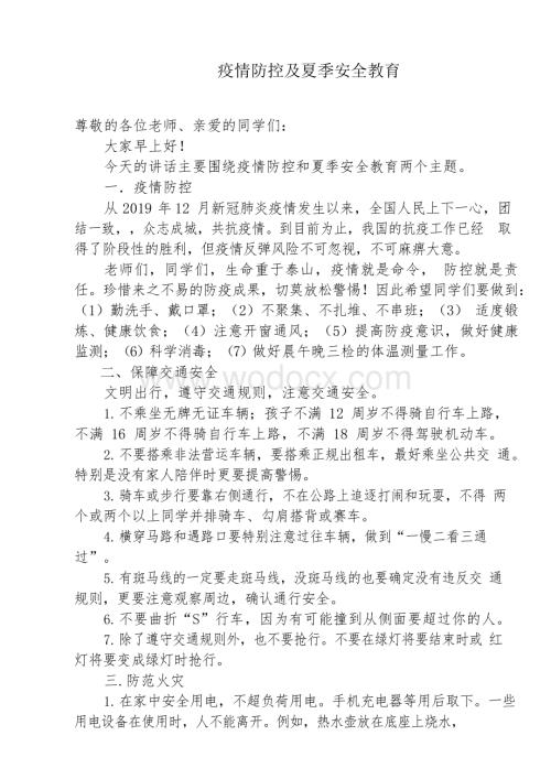 疫情防控及夏季安全教育(1).docx