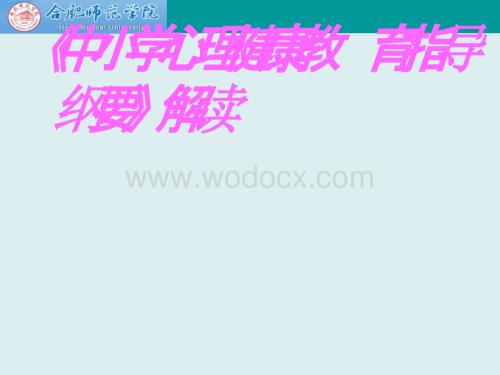 《中小学心理健康教育指导纲要》提纲资料.pptx