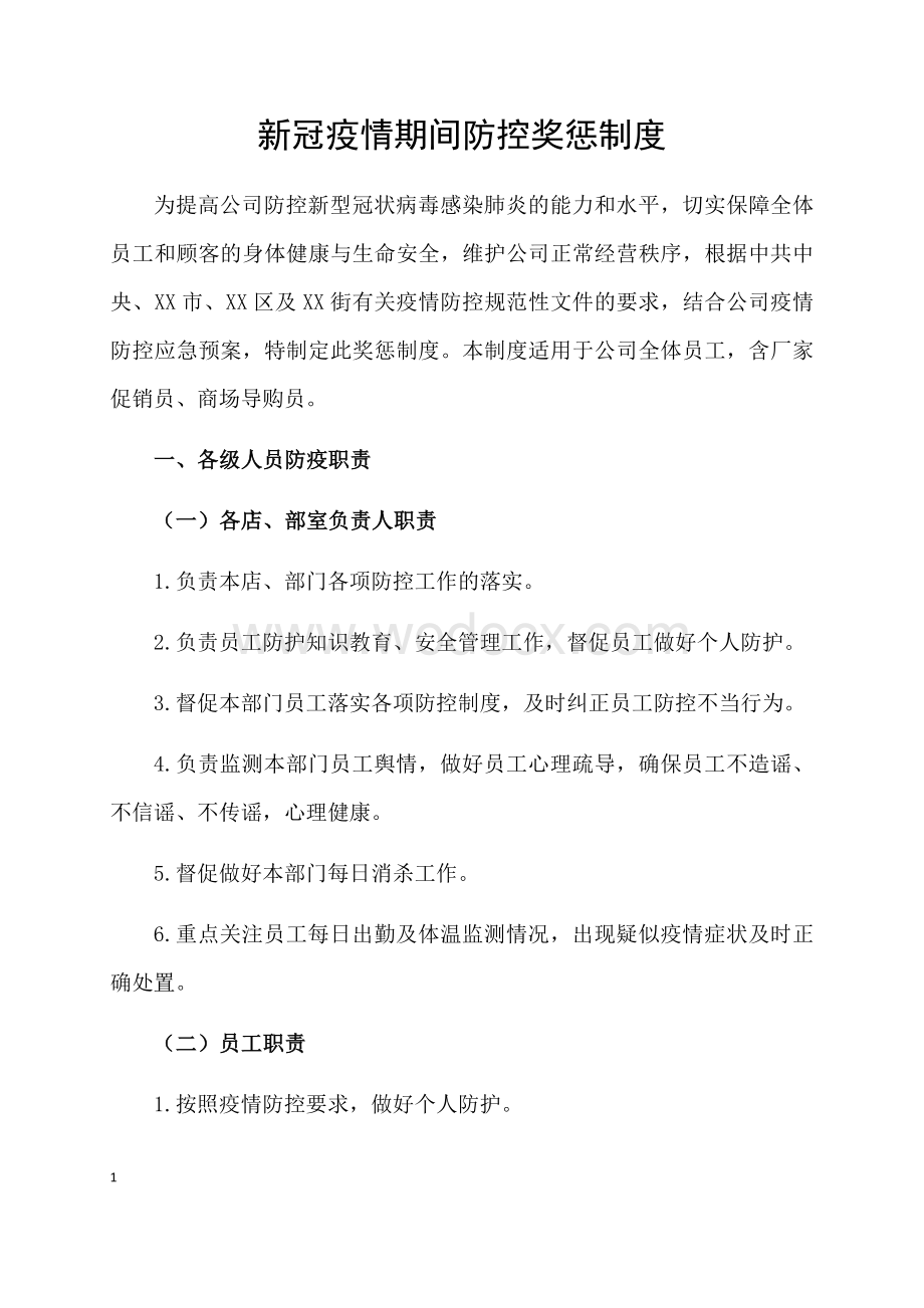 商场超市新冠疫情期间防控奖惩制度.docx_第1页