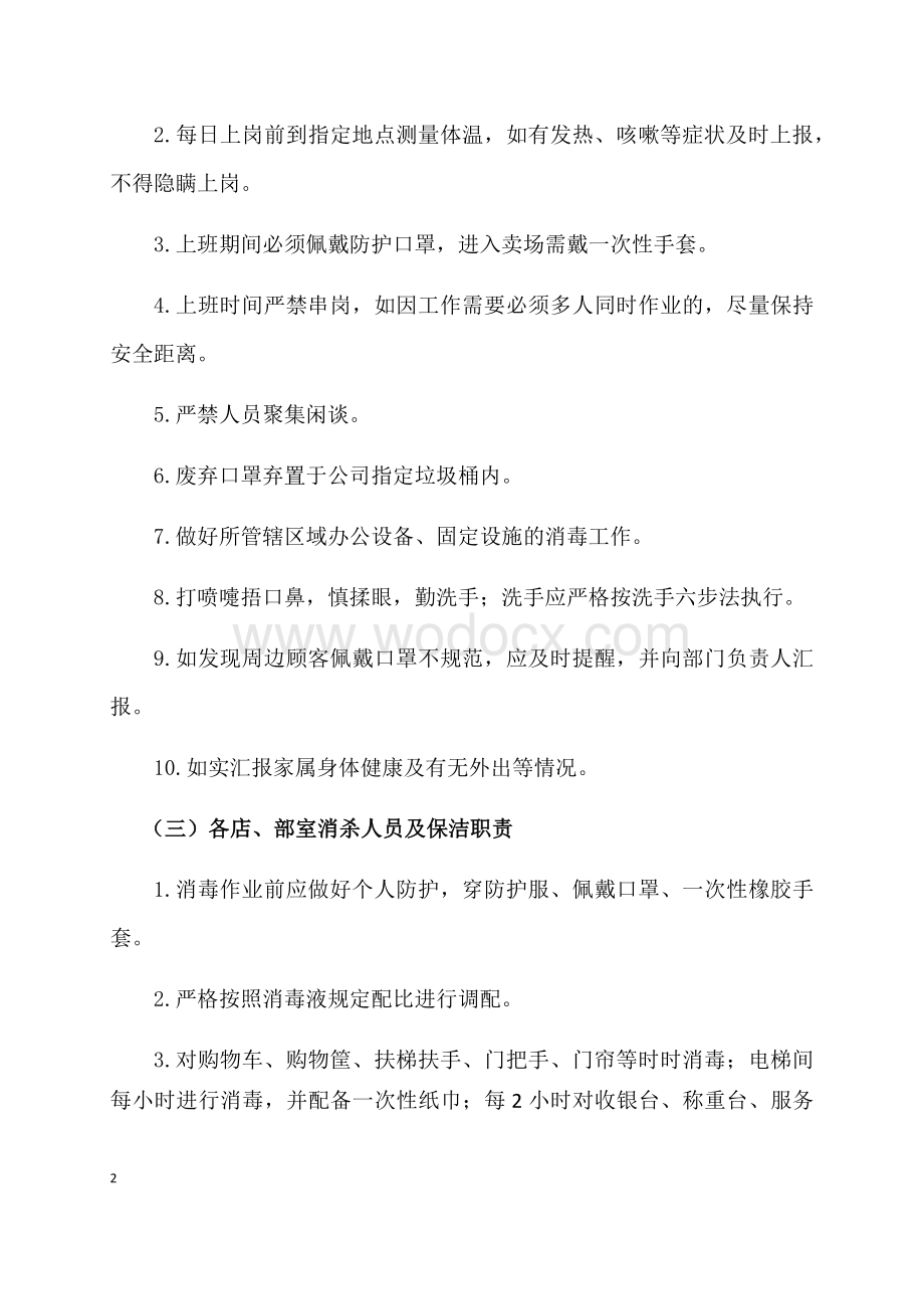 商场超市新冠疫情期间防控奖惩制度.docx_第2页