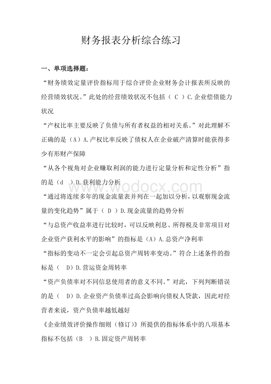 财务报表分析综合练习题答案.doc_第1页