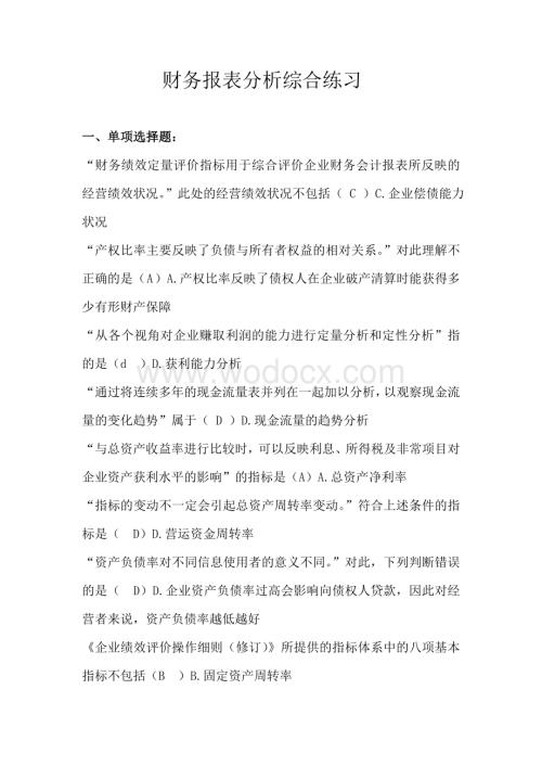 财务报表分析综合练习题答案.doc