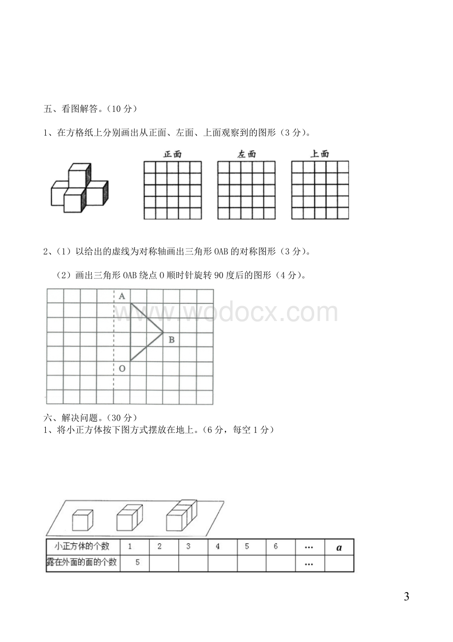 2018-2019人教版五年级下册数学期末考试卷及答案.doc_第3页