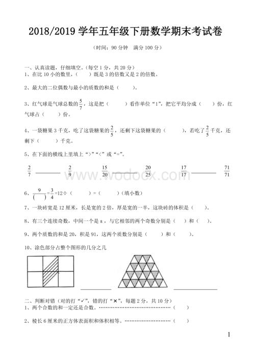 2018-2019人教版五年级下册数学期末考试卷及答案.doc