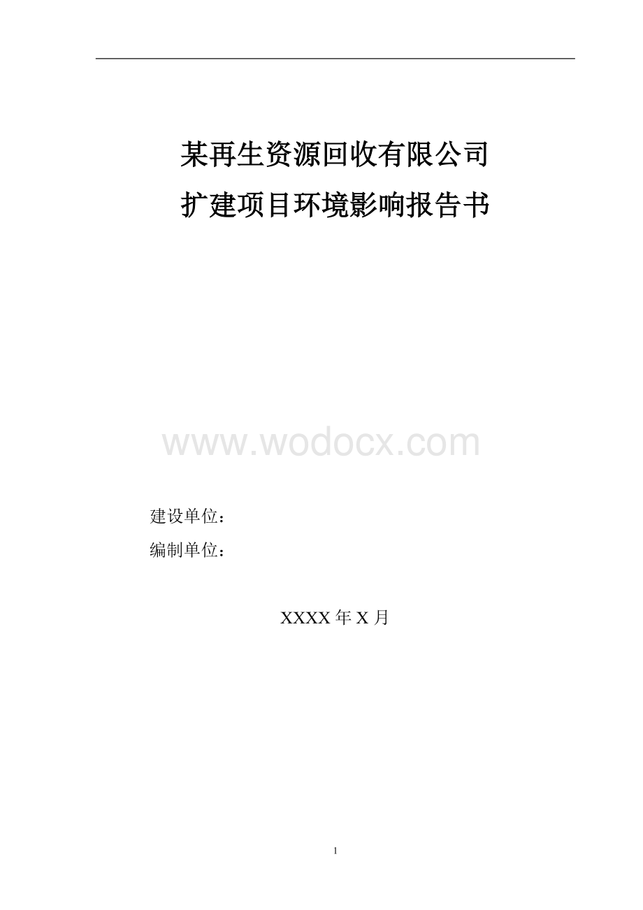 某再生资源回收有限公司环境影响报告书.doc_第1页