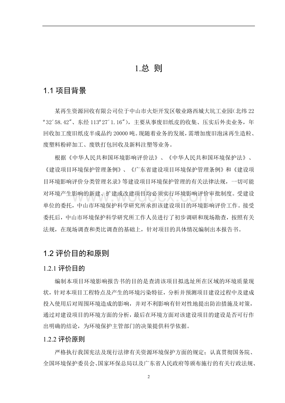 某再生资源回收有限公司环境影响报告书.doc_第2页