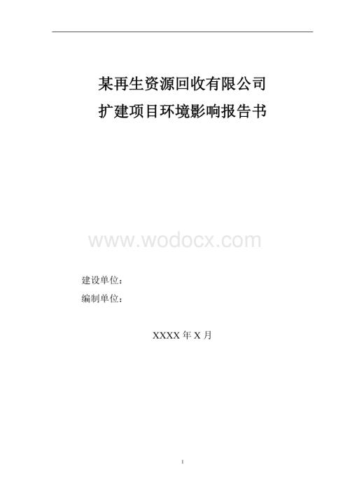 某再生资源回收有限公司环境影响报告书.doc