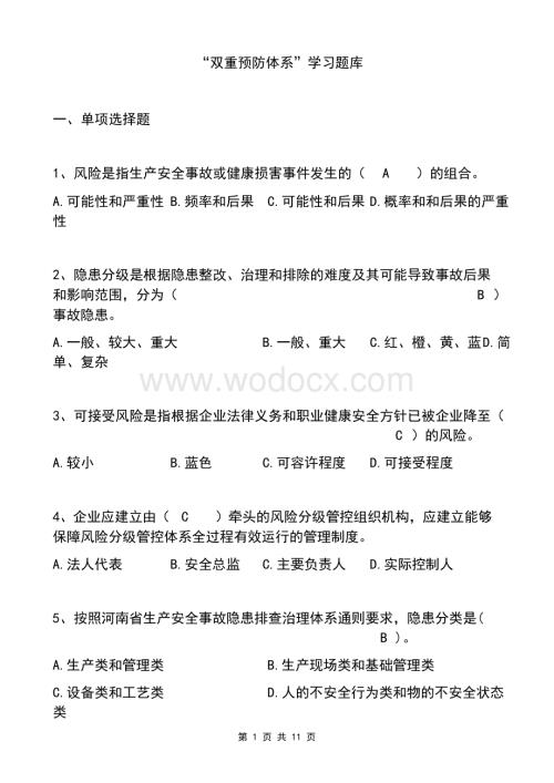 双重预防体系题库大全含答案.docx