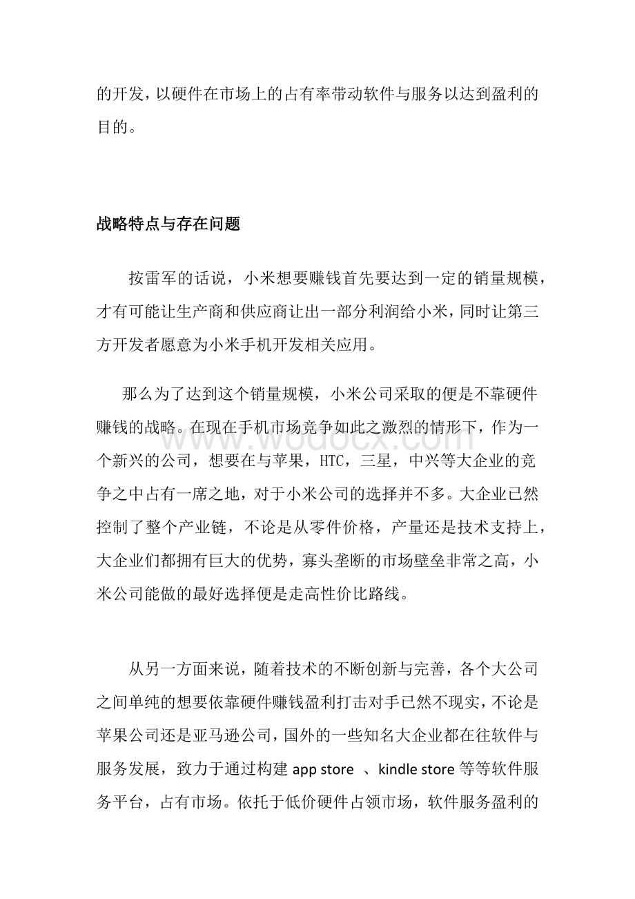 小米公司企业战略.docx_第2页