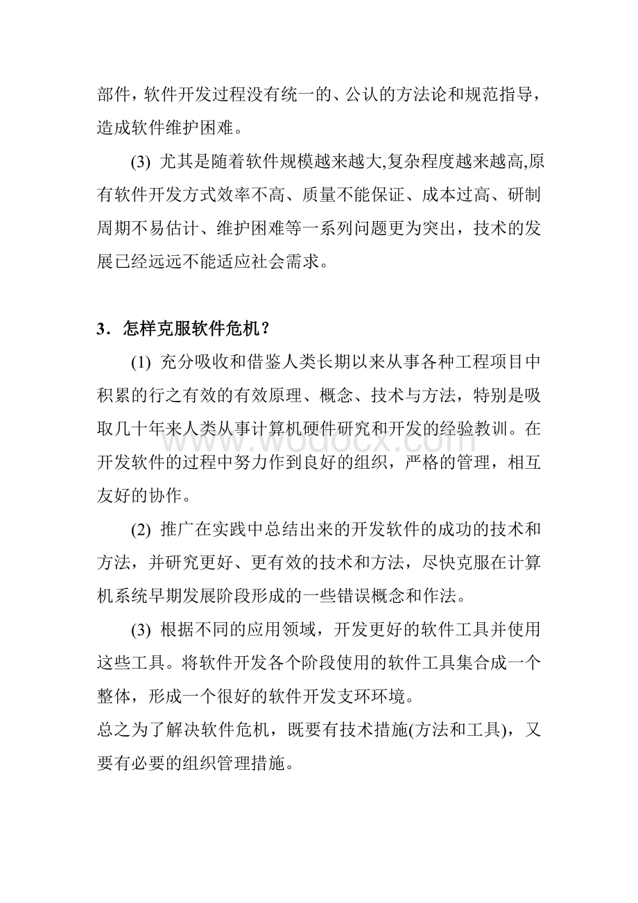 软件工程导论知识点总结.doc_第2页