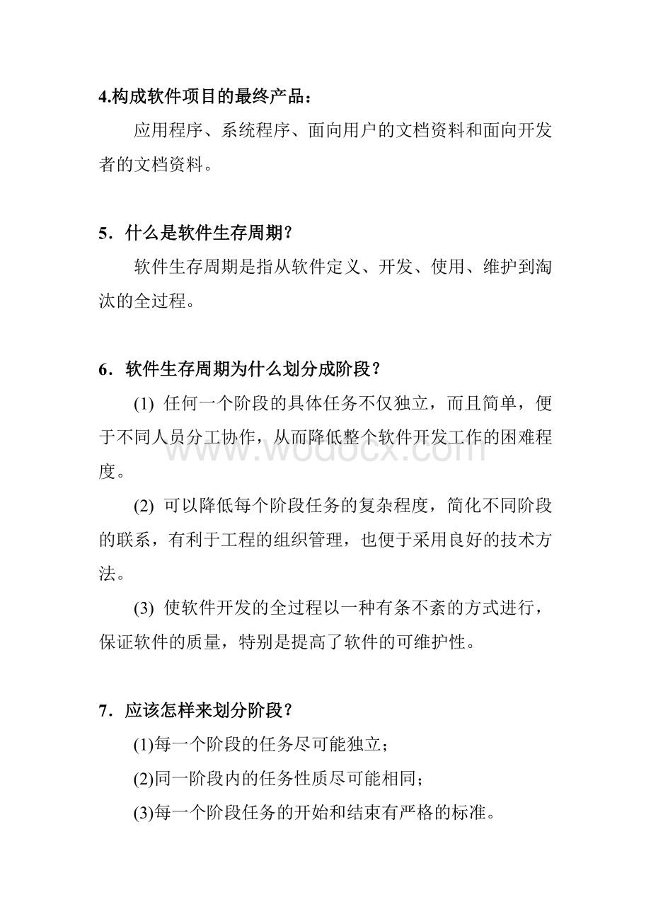 软件工程导论知识点总结.doc_第3页