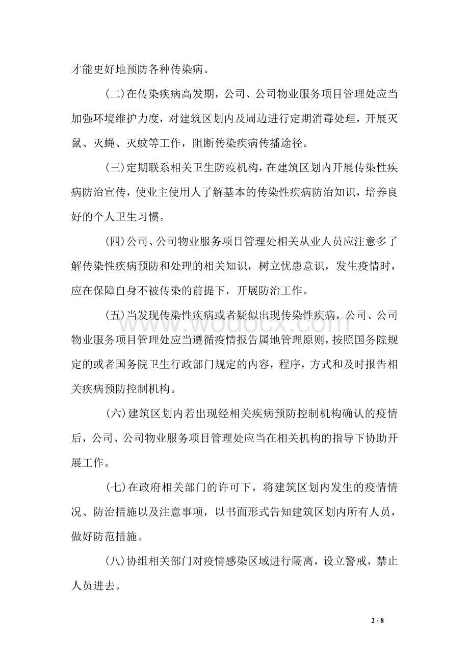 物业公司疫情防控应急预案.pdf_第2页