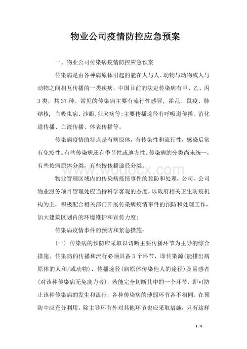 物业公司疫情防控应急预案.pdf