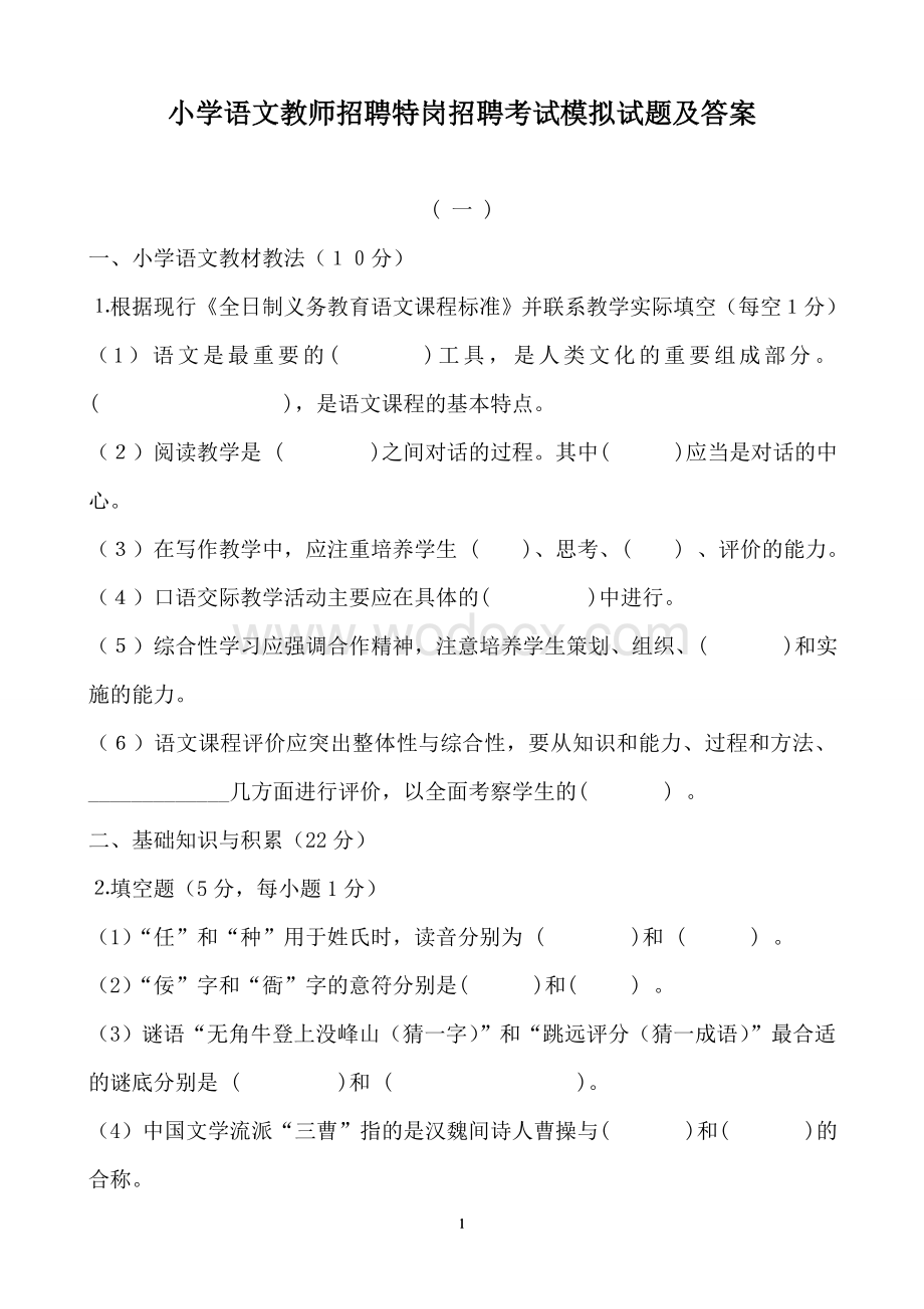 小学语文教师进城教师招聘考试模拟试题附答案.doc_第1页