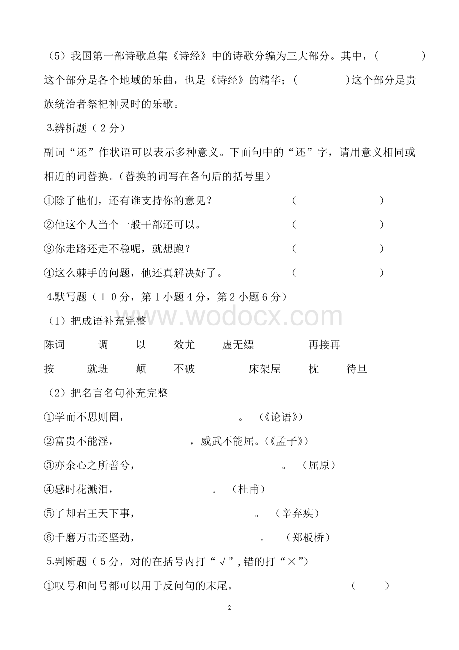 小学语文教师进城教师招聘考试模拟试题附答案.doc_第2页