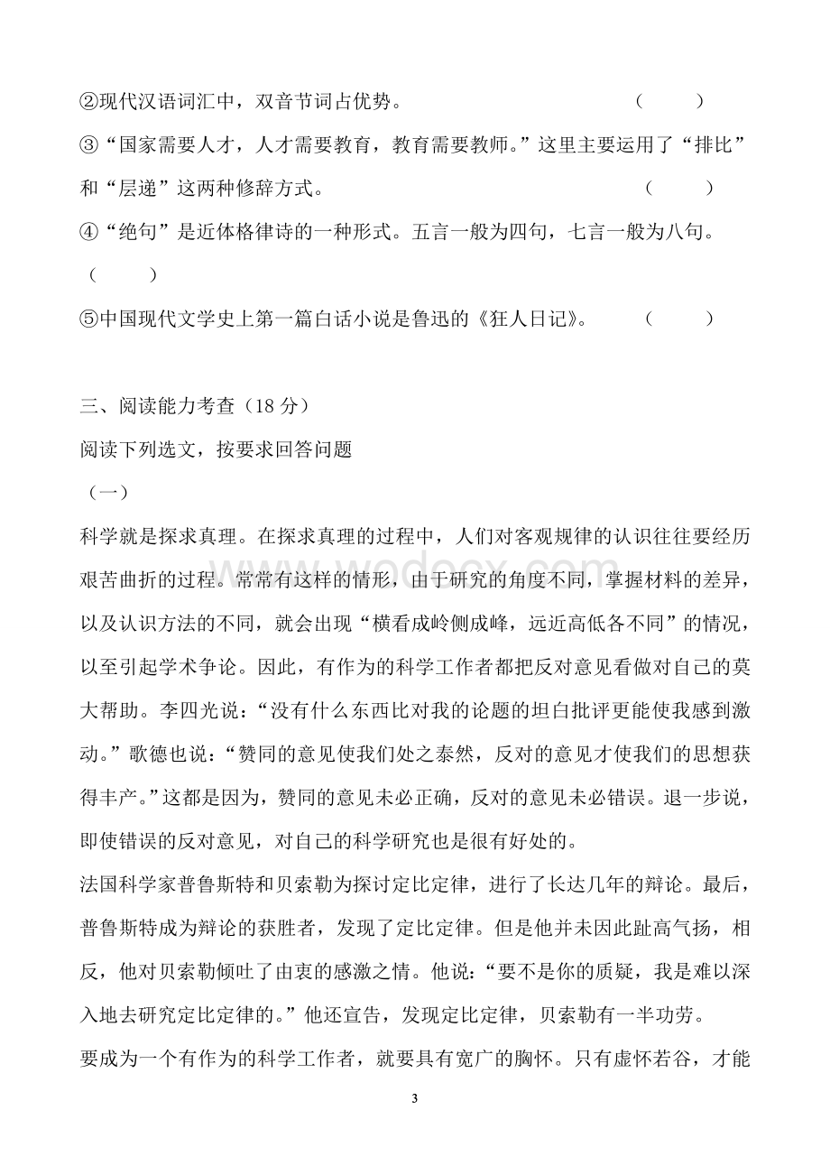 小学语文教师进城教师招聘考试模拟试题附答案.doc_第3页