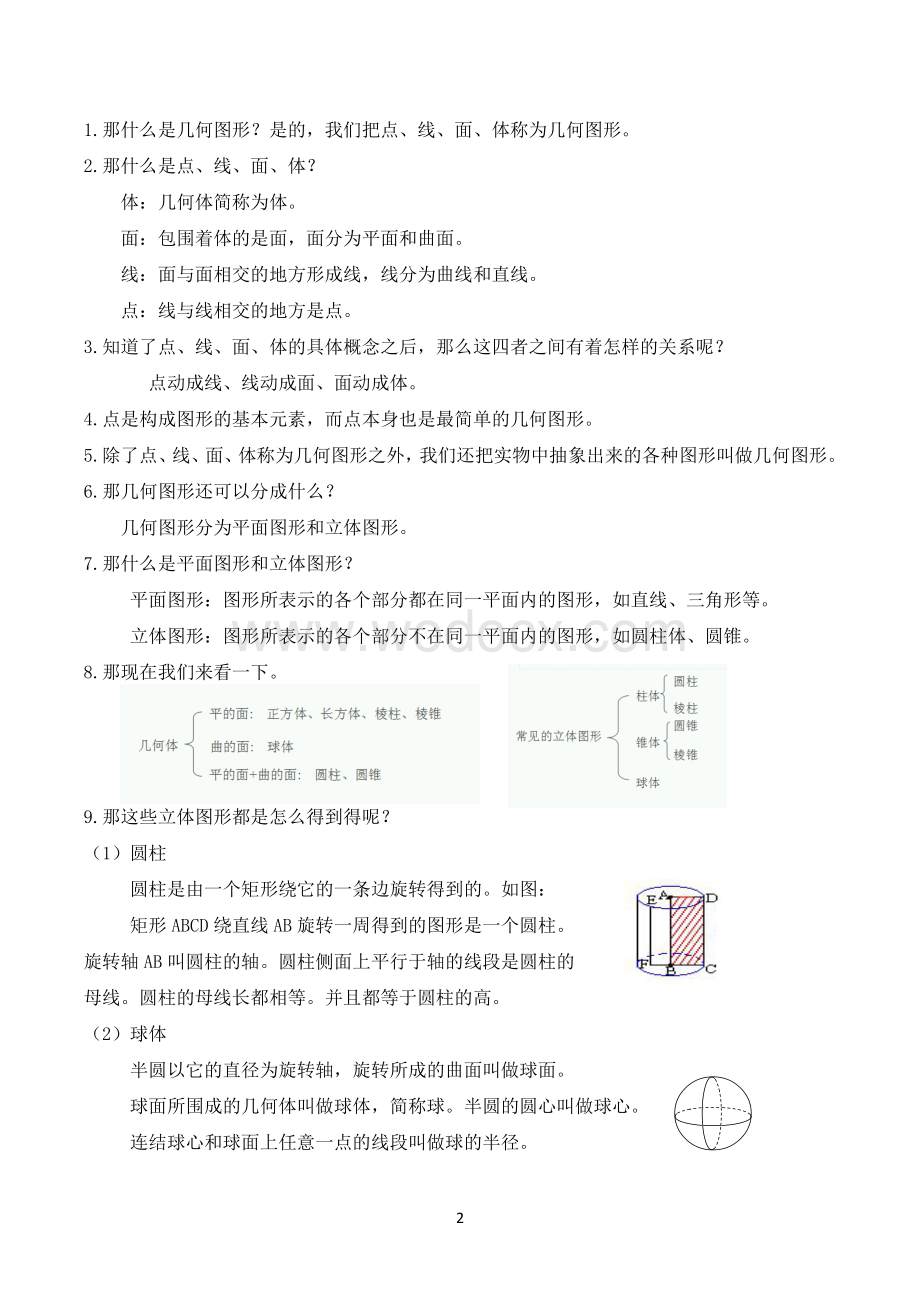 人教版七年级上册数学图形的初步认识教案.doc_第2页