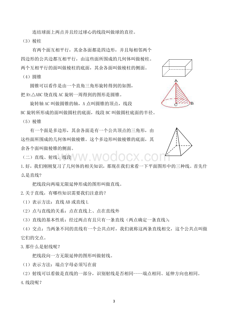 人教版七年级上册数学图形的初步认识教案.doc_第3页