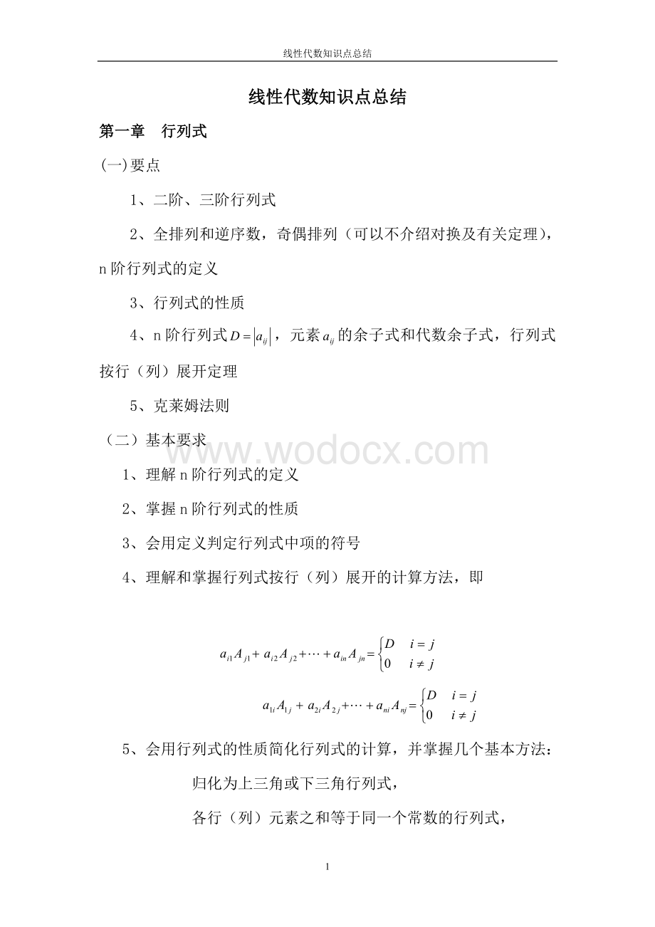 线性代数知识点复习资料总结.doc_第1页