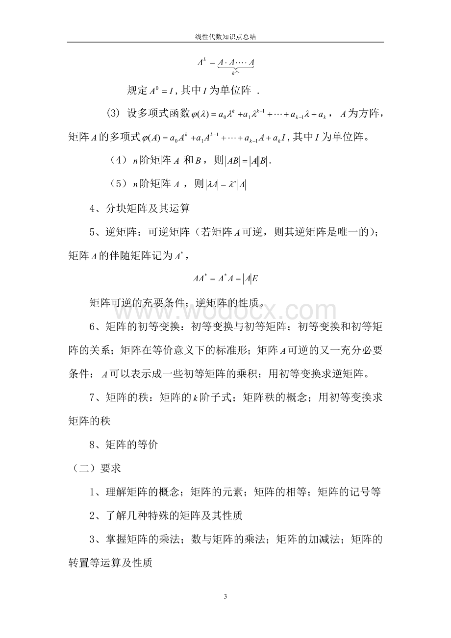 线性代数知识点复习资料总结.doc_第3页