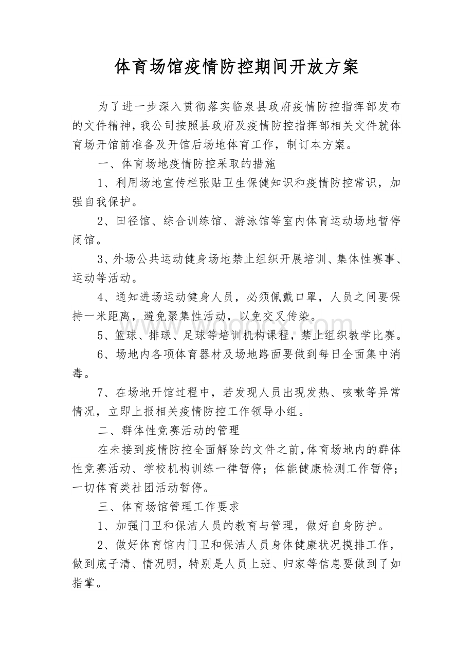 体育场馆开馆前及开放疫情防控工作方案.docx_第1页