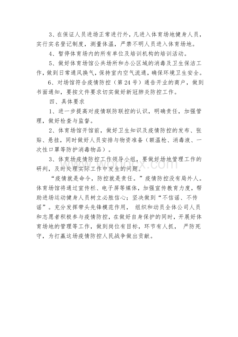 体育场馆开馆前及开放疫情防控工作方案.docx_第2页