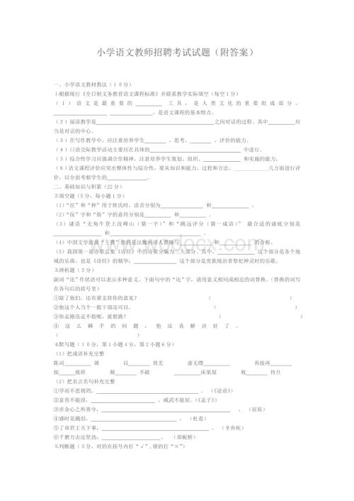 小学语文教师招聘考试试题(附答案).doc