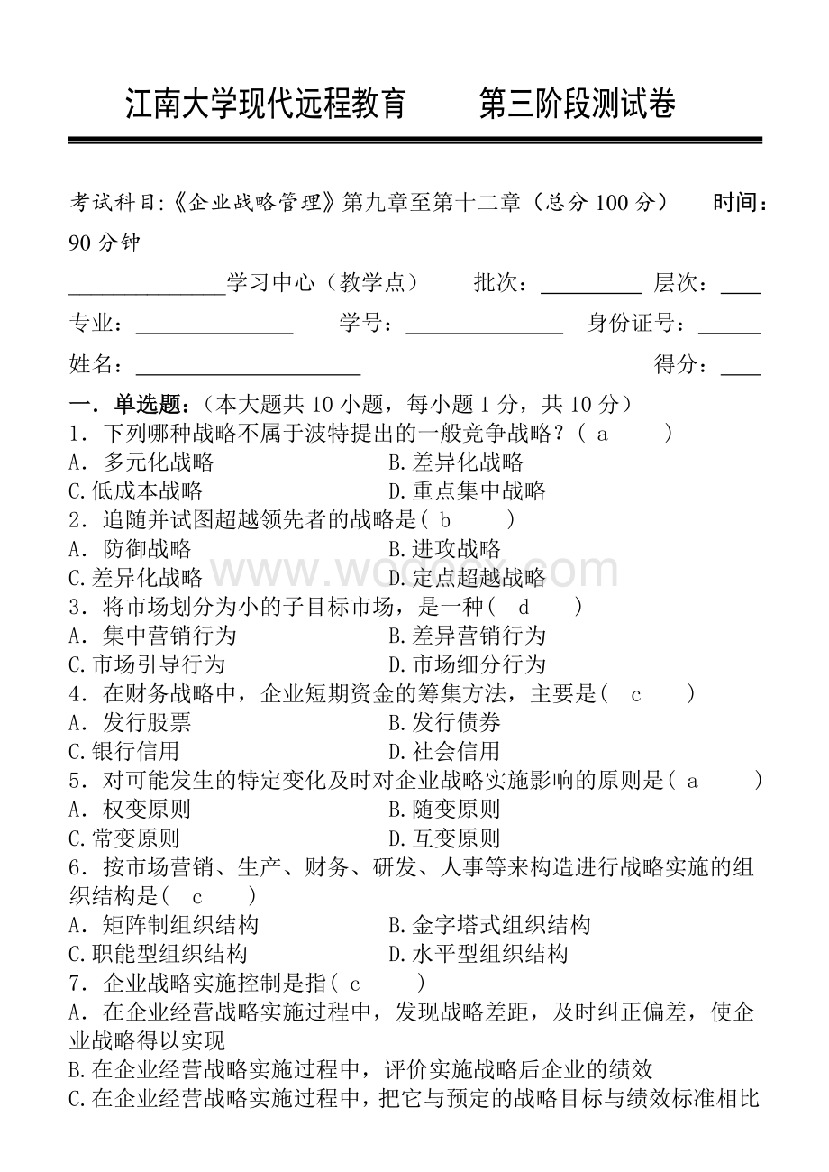 企业战略管理第3阶段测试题.doc_第1页