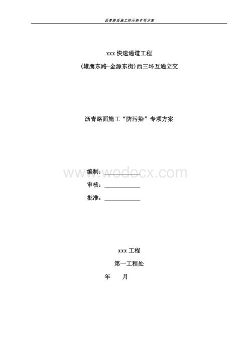 沥青路面施工防污染专项方案资料.pdf