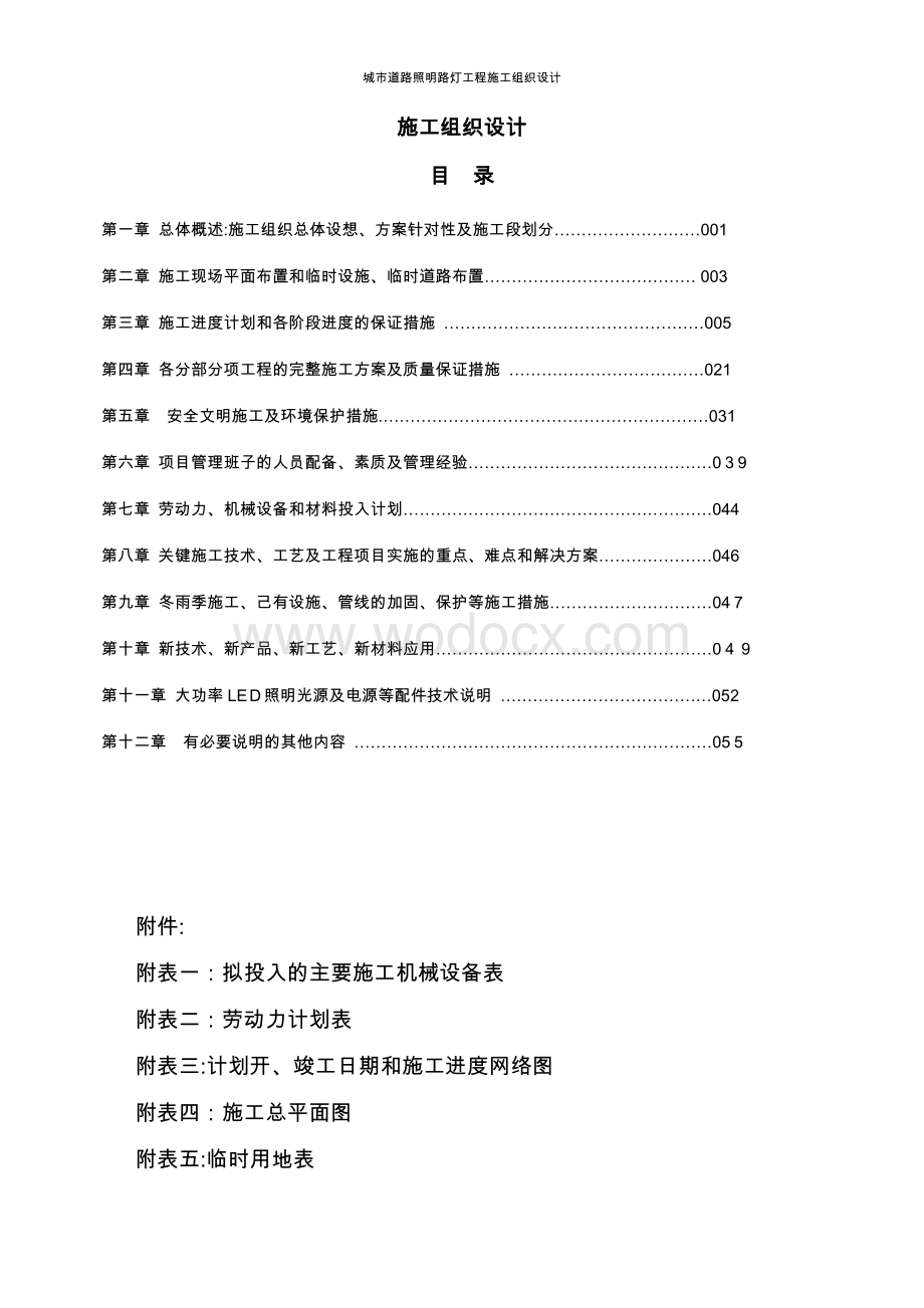 陕西城市道路照明路灯工程施工组织设计.doc_第2页