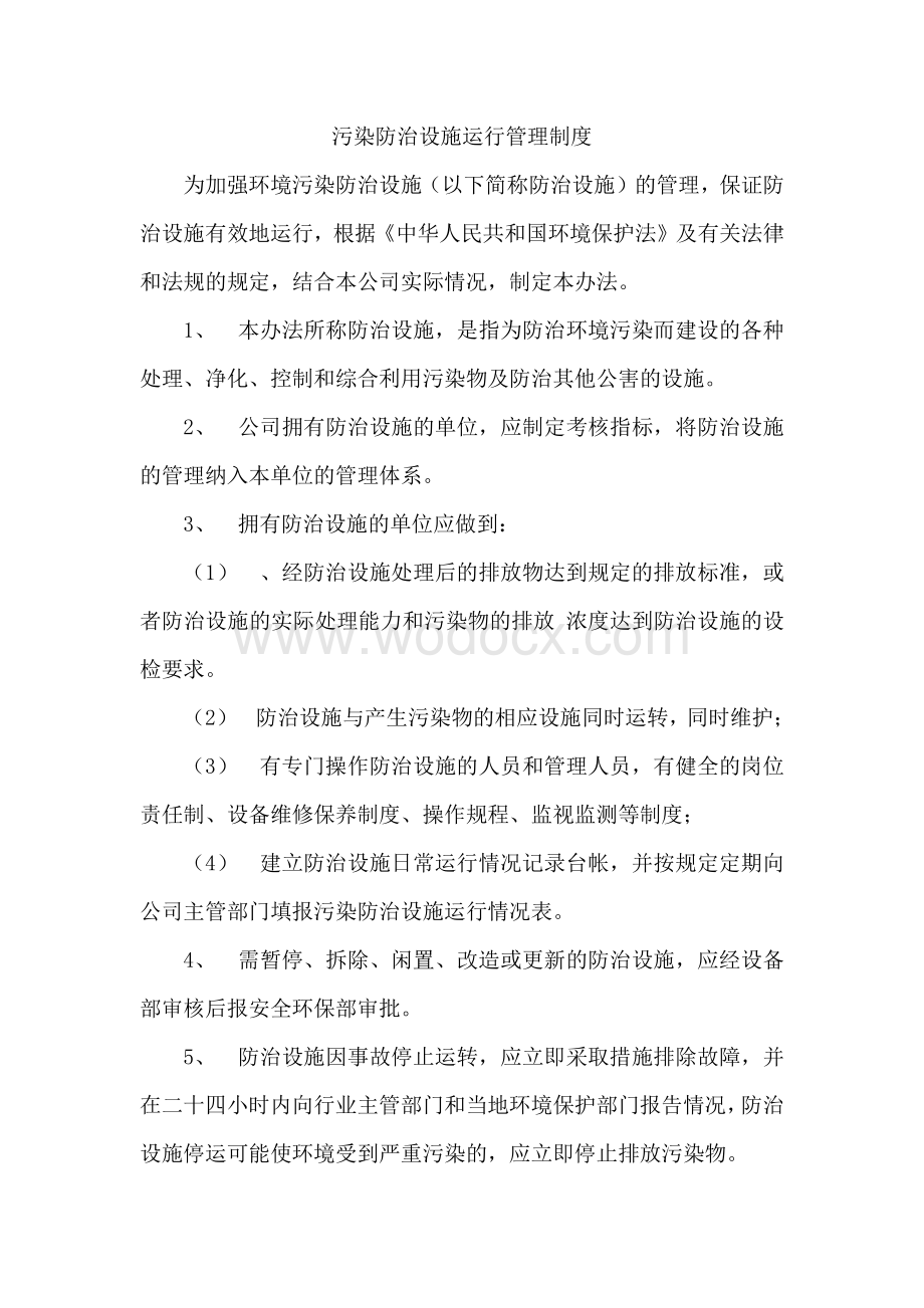 污染防治设施运行管理制度资料整理.pdf_第1页