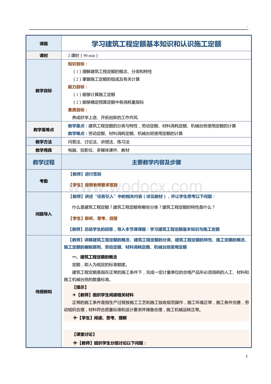 第3课 学习建筑工程定额基本知识和认识施工定额.docx_第1页