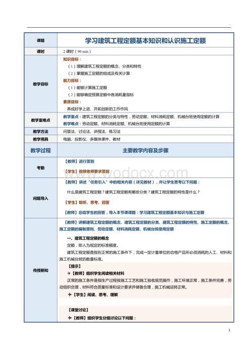 第3课 学习建筑工程定额基本知识和认识施工定额.docx