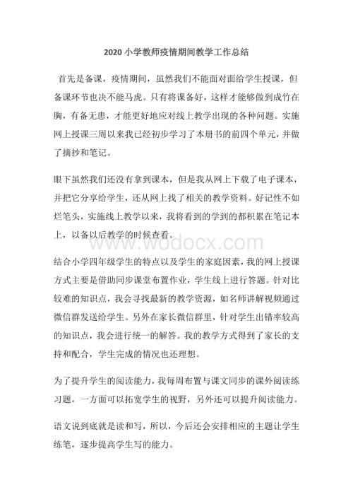 小学教师疫情期间教学工作总结.pdf