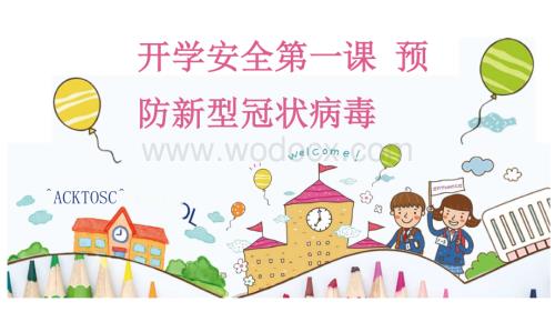 2020开学防疫安全第一课.docx